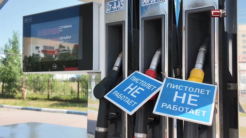 Топливная компания в Тюменской области получила предостережение от ФАС -Новости Сургута — SiTV.RU
