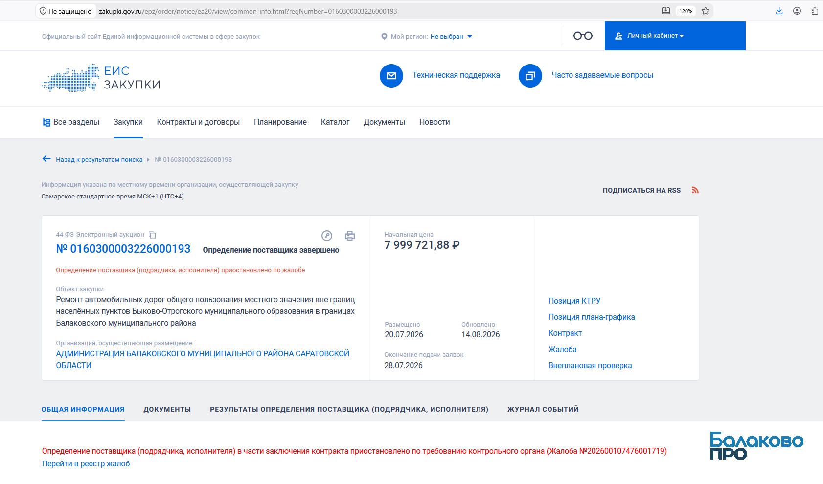 В Балаковском районе определение подрядчика на ремонт дороги до «Лазурного» приостановили по жалобам — probalakovo.ru