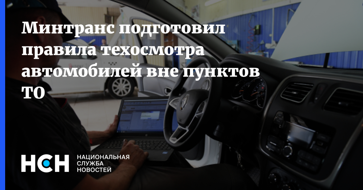 Минтранс подготовил правила техосмотра автомобилей вне пунктов ТО — Национальная Служба Новостей