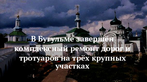 В Бугульме завершён комплексный ремонт дорог и тротуаров на трёх крупных участках — новости бугульмы