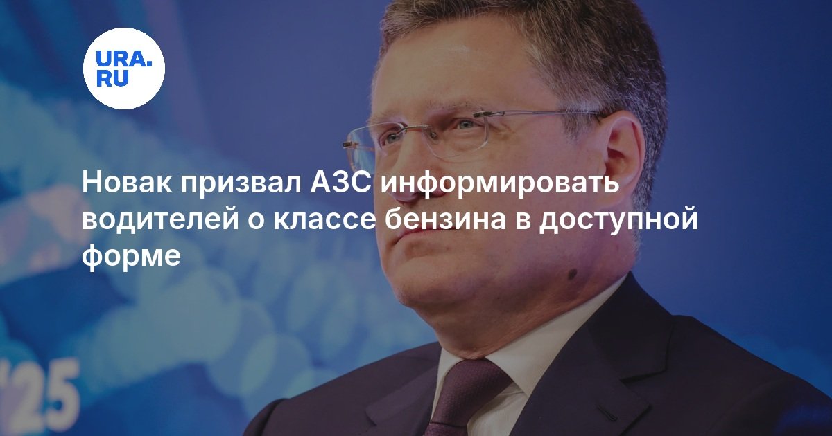 Новак призвал АЗС информировать водителей о классе бензина в доступной форме — URA.RU