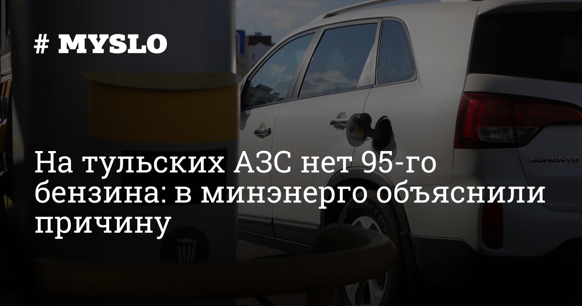 На тульских АЗС нет 95-го бензина: в минэнерго объяснили причину — MySlo