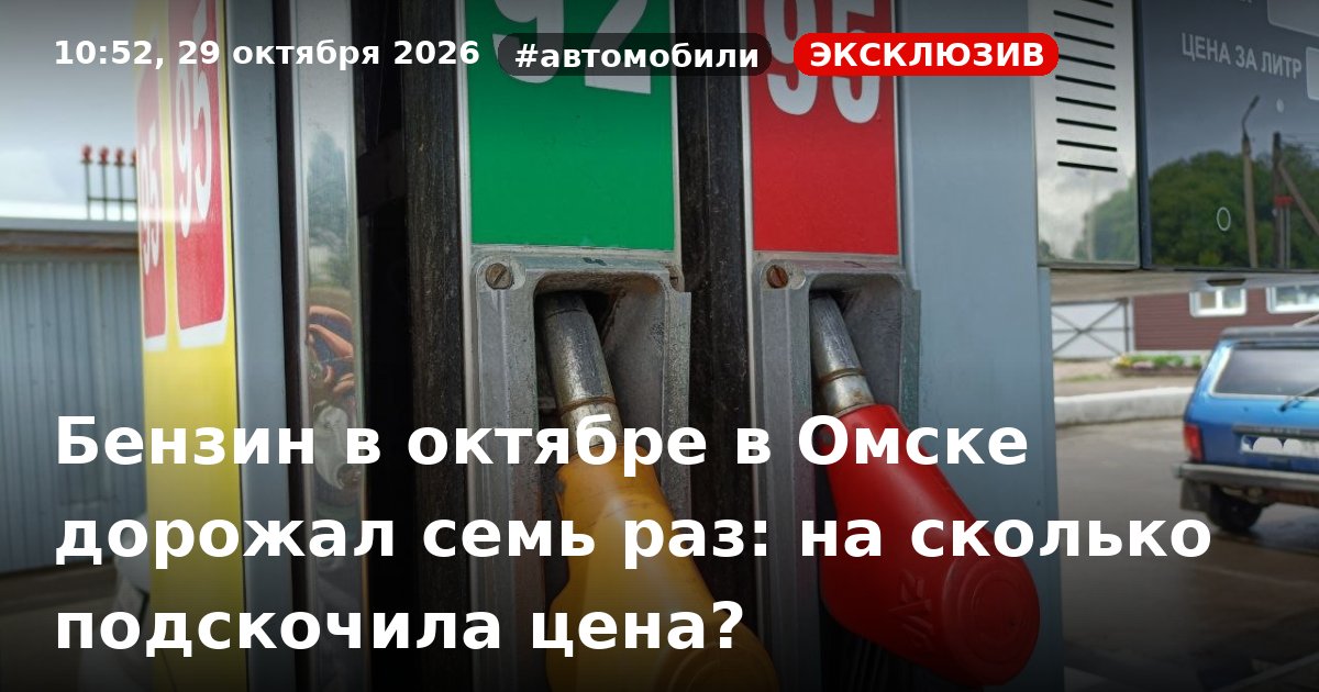 Бензин в октябре в Омске дорожал семь раз: на сколько подскочила цена? — СуперОмск