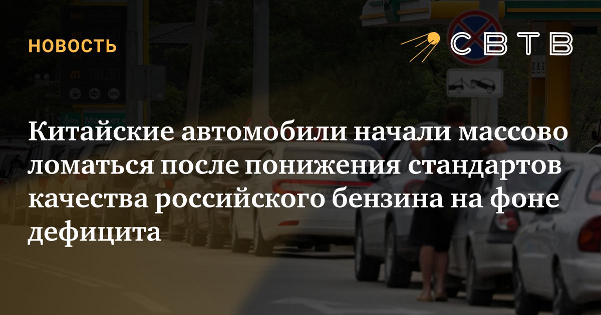 Китайские автомобили начали массово ломаться после понижения стандартов качества российского бензина на фоне дефицита — СВТВ Либертарианское СМИ