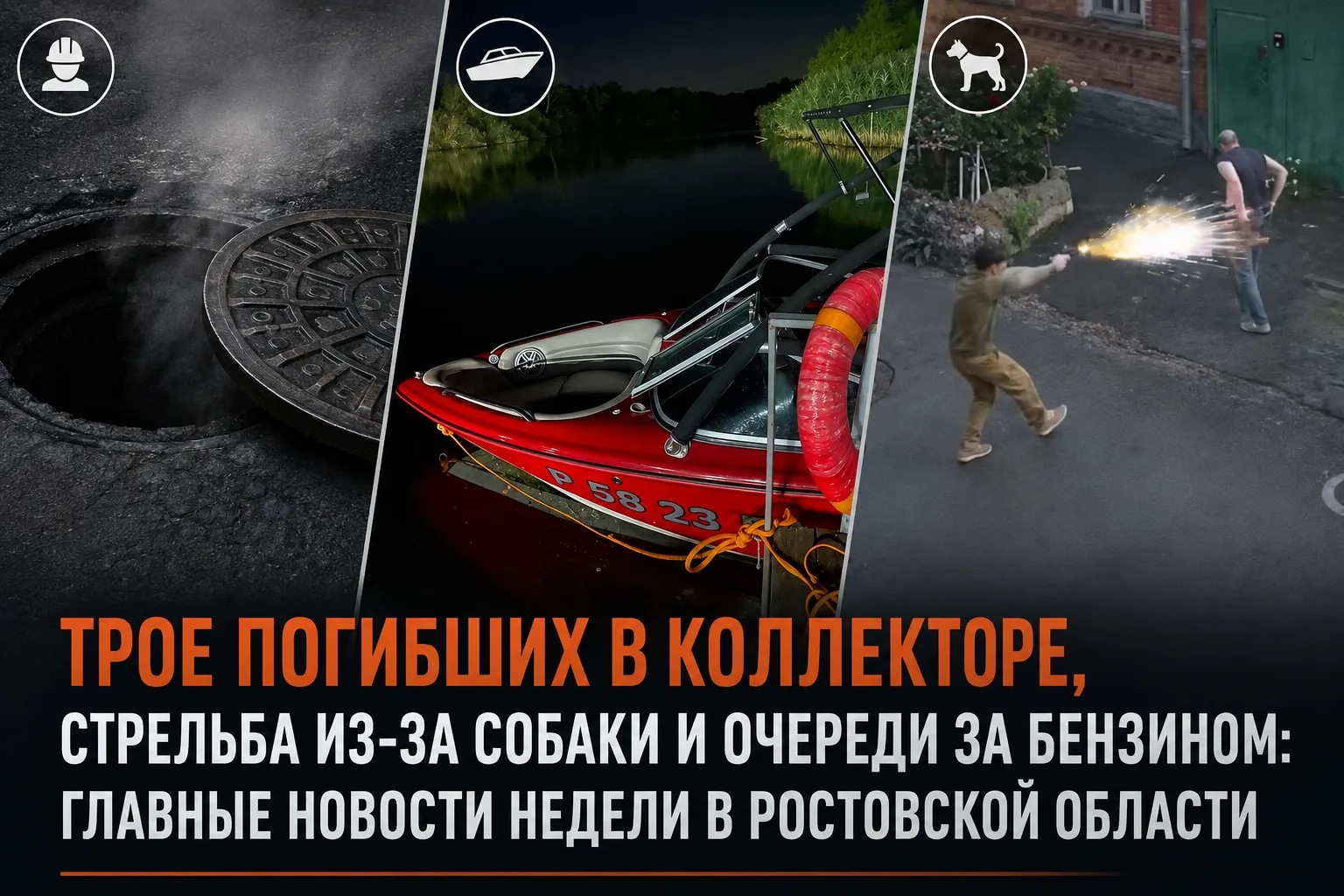 Трое погибших в коллекторе, стрельба из-за собаки и очереди за бензином: главные новости недели в Ростовской области — Блокнот Ростов