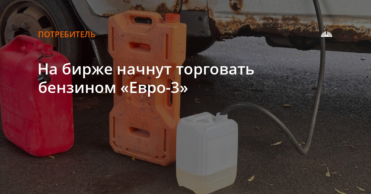 На бирже начнут торговать бензином «Евро-3 — Алтапресс — новости Барнаула и Алтайского края