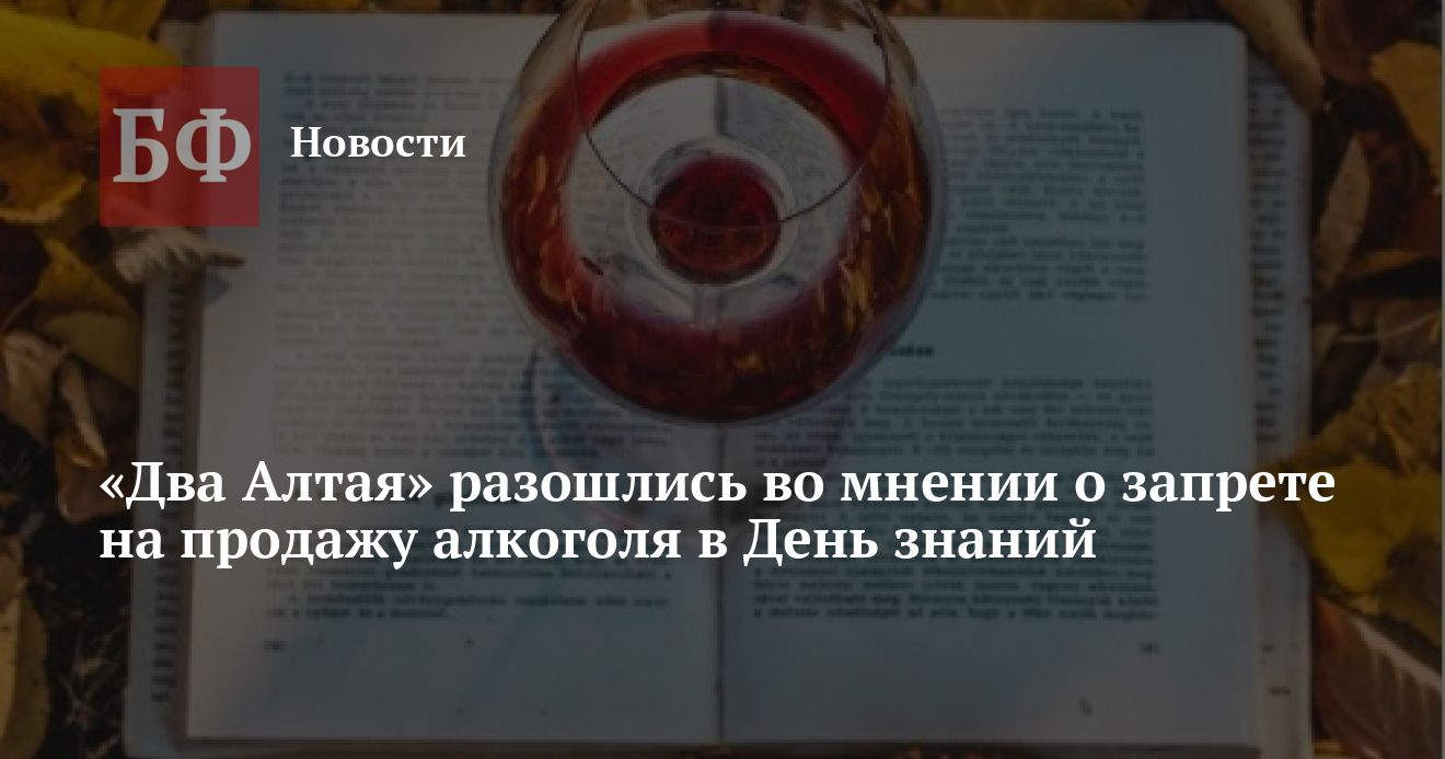 Два Алтая» разошлись во мнении о запрете на продажу алкоголя в День знаний — Банкфакс