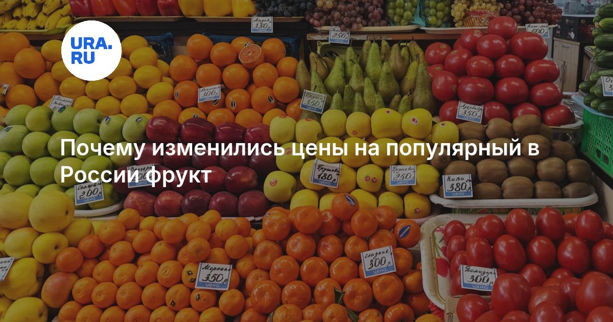 Почему изменились цены на популярный в России фрукт — URA.RU