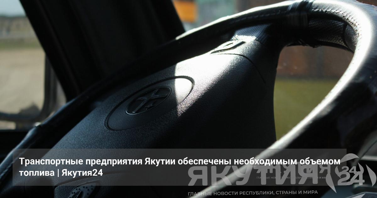 Транспортные предприятия Якутии обеспечены необходимым объемом топлива — Якутия 24