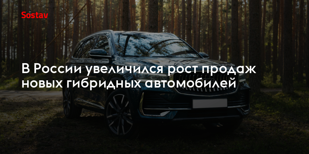 В России увеличился рост продаж новых гибридных автомобилей — Sostav.ru