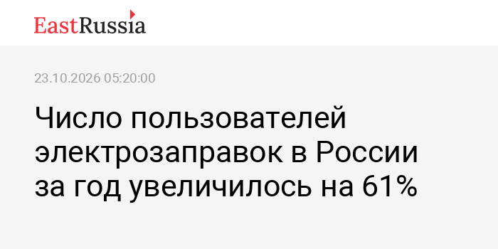 Число пользователей электрозаправок в России за год увеличилось на 61% — Eastrussia