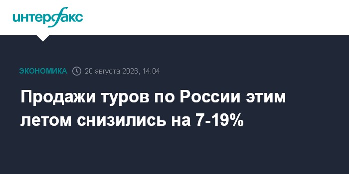 Продажи туров по России этим летом снизились на 7-19% — Интерфакс