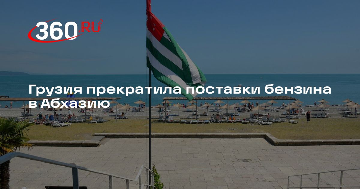 Грузия прекратила поставки бензина в Абхазию — 360.ru