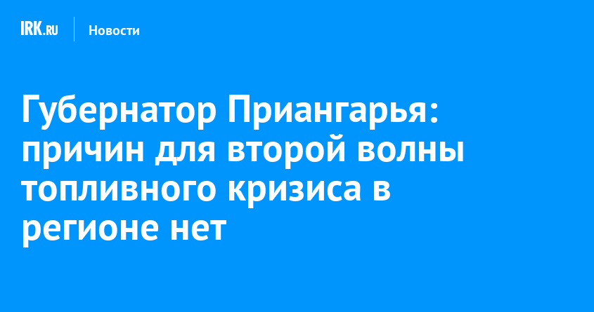 Губернатор Приангарья: причин для второй волны топливного кризиса в регионе нет — Твой Иркутск