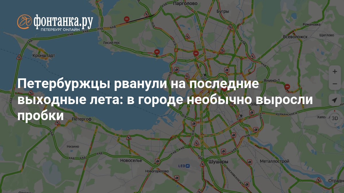 Петербуржцы рванули на последние выходные лета: в городе необычно выросли пробки — ФОНТАНКА.ру