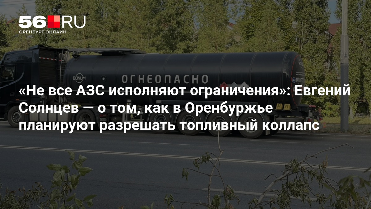 Не все АЗС исполняют ограничения»: Евгений Солнцев — о том, как в Оренбуржье планируют разрешать топливный коллапс — 56.RU