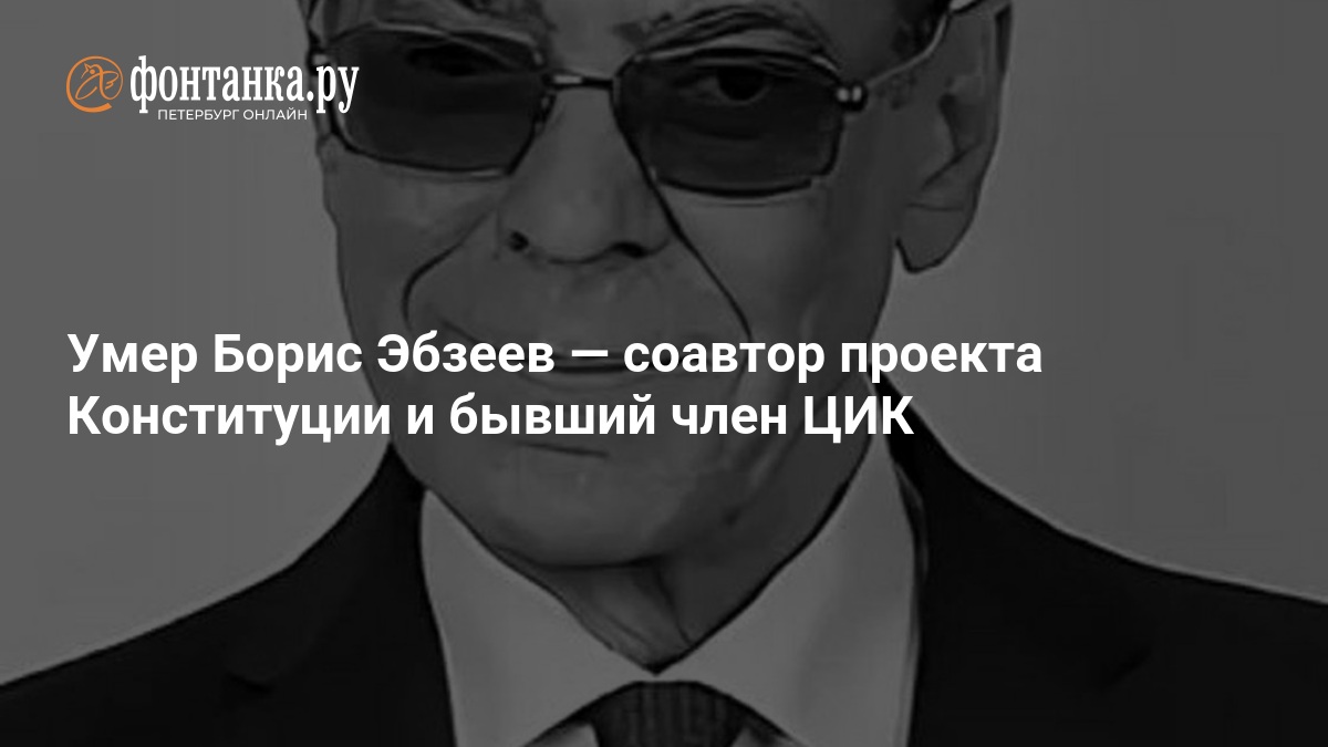 Умер Борис Эбзеев — соавтор проекта Конституции и бывший член ЦИК — ФОНТАНКА.ру
