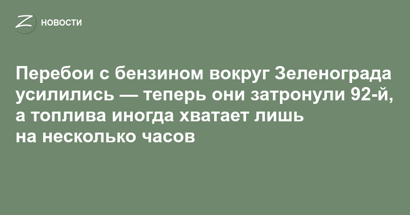 Перебои с бензином вокруг Зеленограда усилились — теперь они затронули 92-й, а топлива иногда хватает лишь на несколько часов — Zelenograd.ru