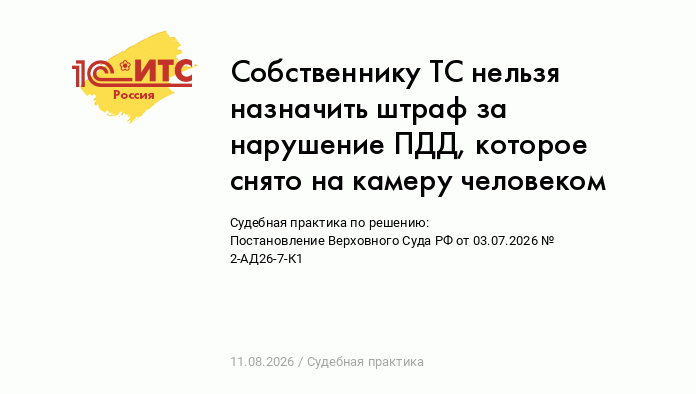 Собственнику ТС нельзя назначить штраф за нарушение ПДД, которое снято на камеру человеком — Информационная система 1С:ИТС