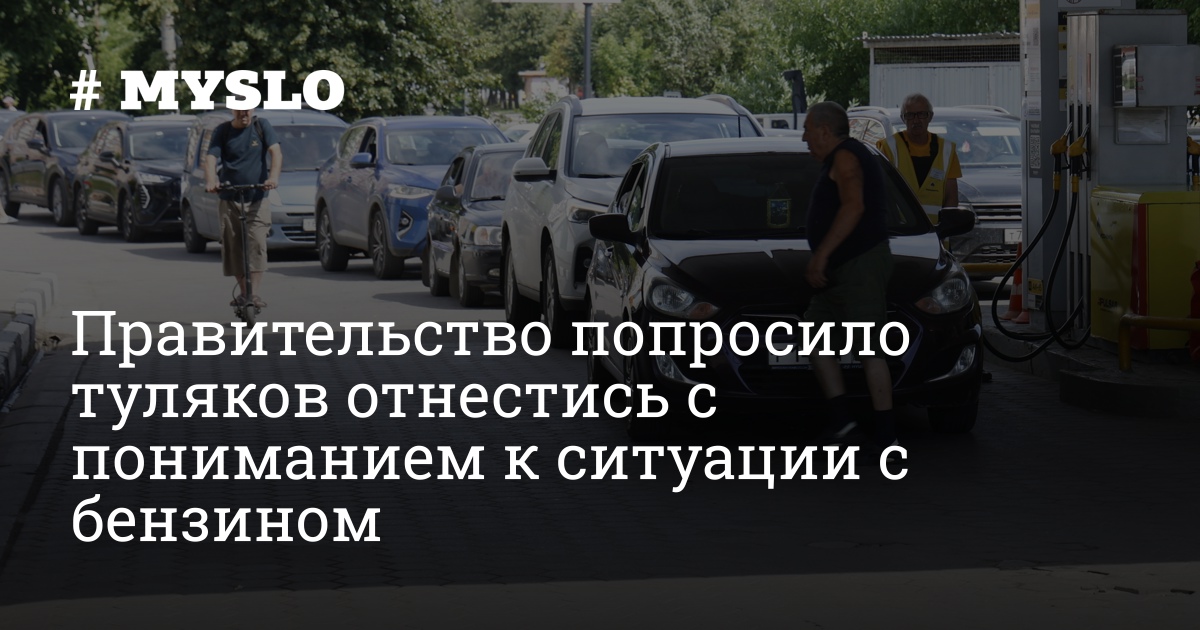 Правительство попросило туляков отнестись с пониманием к ситуации с бензином — MySlo