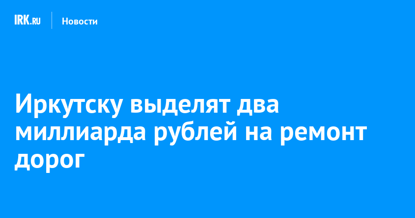 Иркутску выделят два миллиарда рублей на ремонт дорог — Твой Иркутск