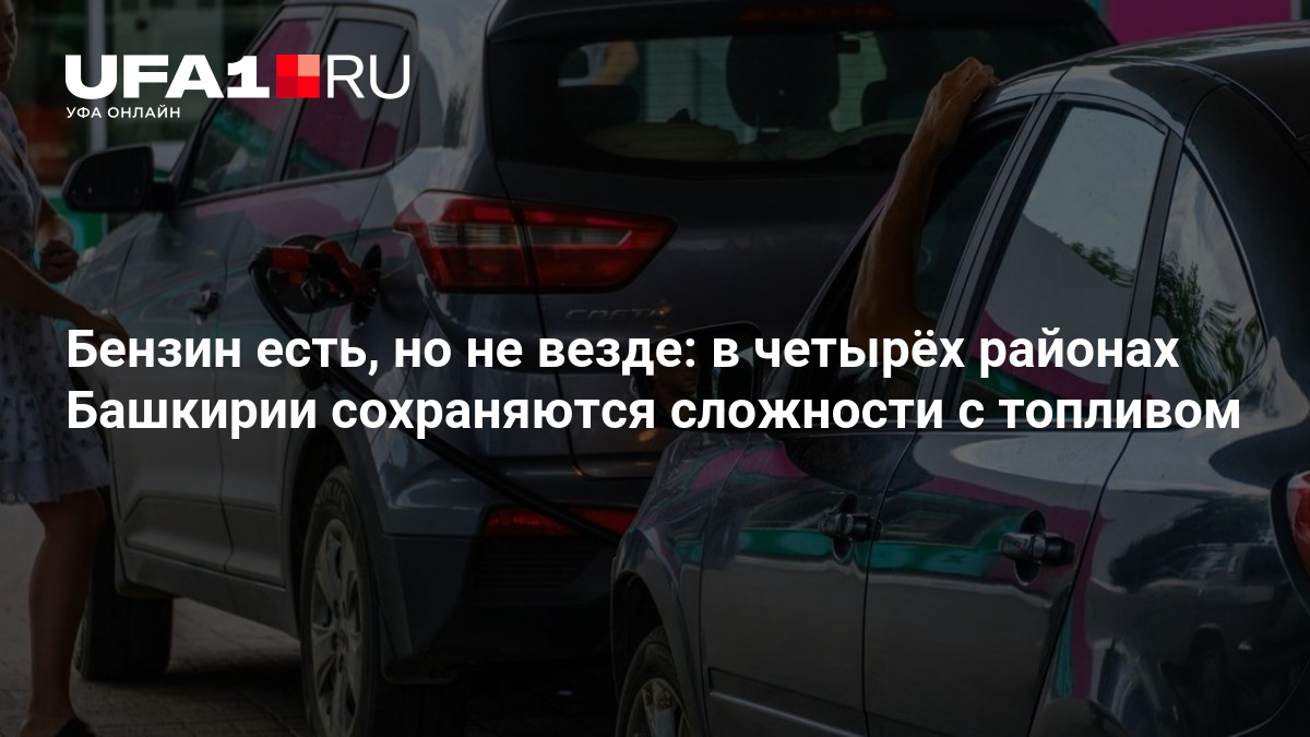 Бензин есть, но не везде: в четырёх районах Башкирии сохраняются сложности с топливом — ufa1.ru