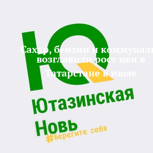 Сахар, бензин и коммуналка возглавили рост цен в Татарстане в июле — yutazy.ru
