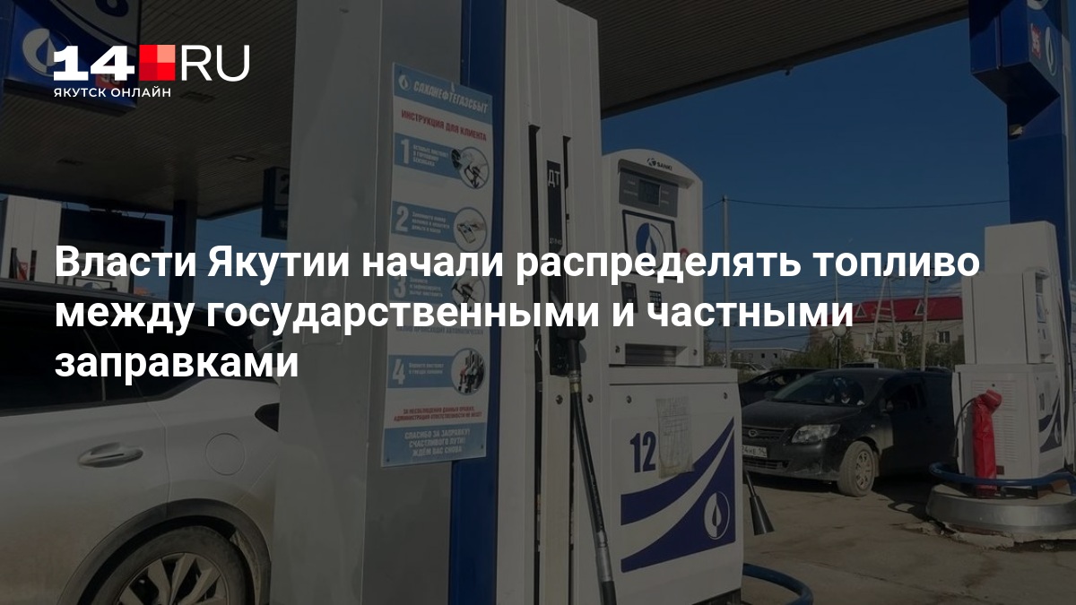 Власти Якутии начали распределять топливо между государственными и частными заправками — 14.ru