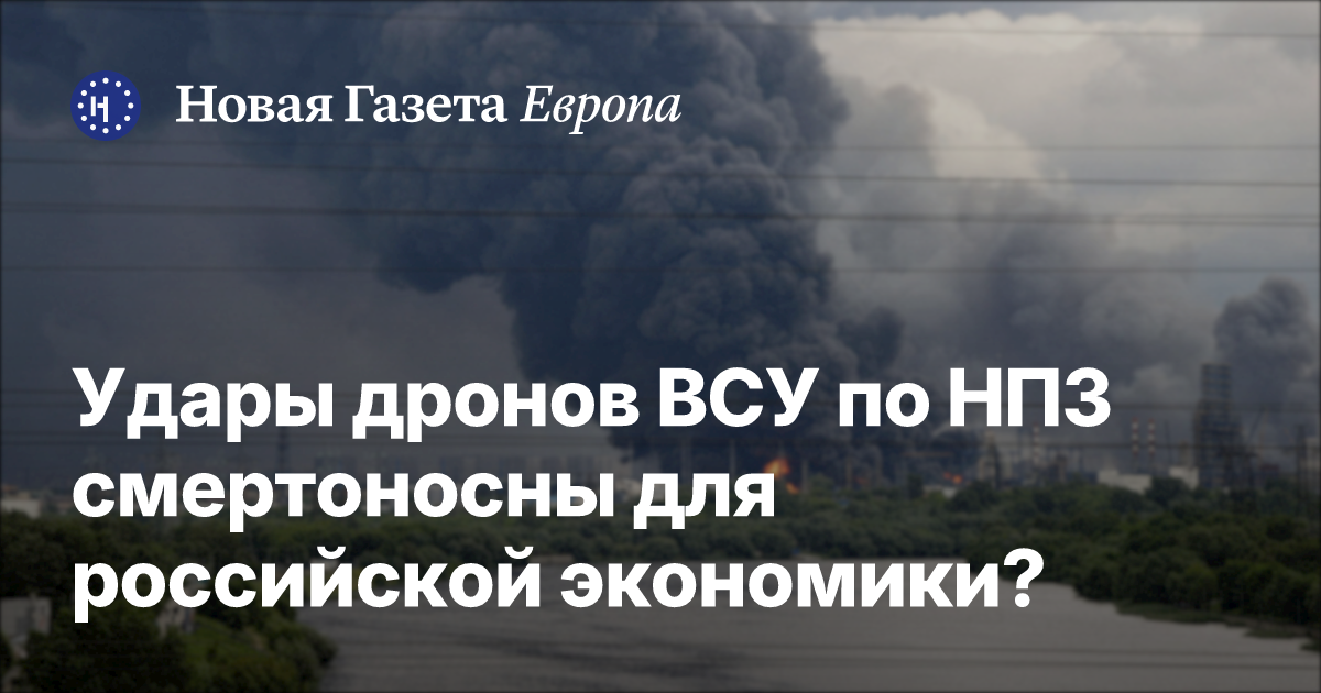 Удары дронов ВСУ по НПЗ смертоносны для российской экономики? . Сергей Вакуленко и Вячеслав Ширяев поспорили, можно ли говорить об уничтожении значительной части нефтепереработки из-за войны. «Новая-Европа» публикует письме — Новая газета Европа