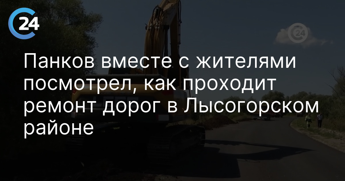 Панков вместе с жителями посмотрел, как проходит ремонт дорог в Лысогорском районе — Саратов 24