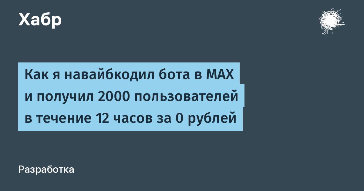 Как я навайбкодил бота в MAX и получил 2000 пользователей в течение 12 часов за 0 рублей — Хабр