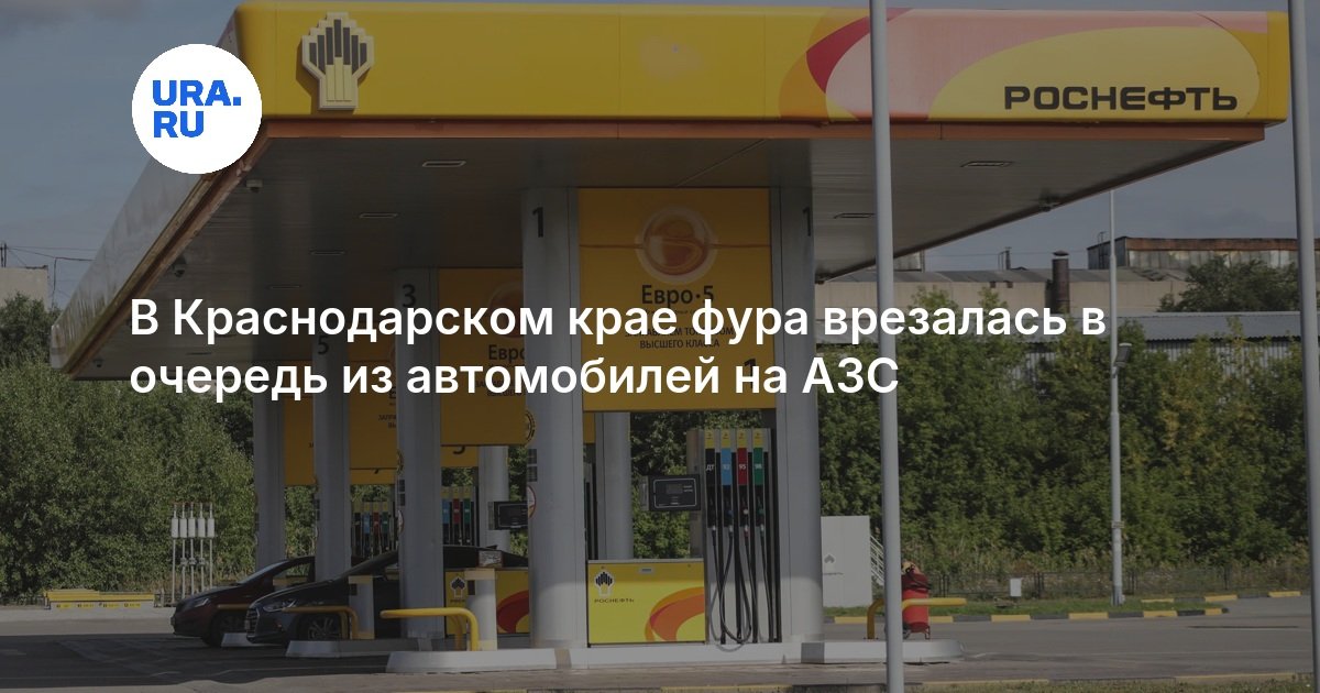 В Краснодарском крае фура врезалась в очередь из автомобилей на АЗС 13 августа: подробности — URA.RU