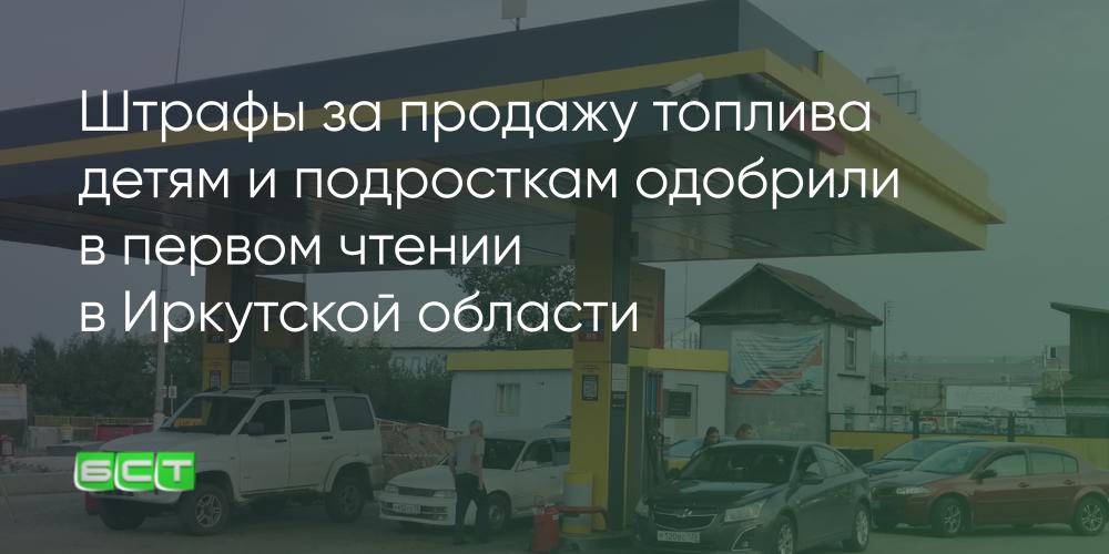 Штрафы за продажу топлива детям и подросткам одобрили в первом чтении в Иркутской области — Братская студия телевидения