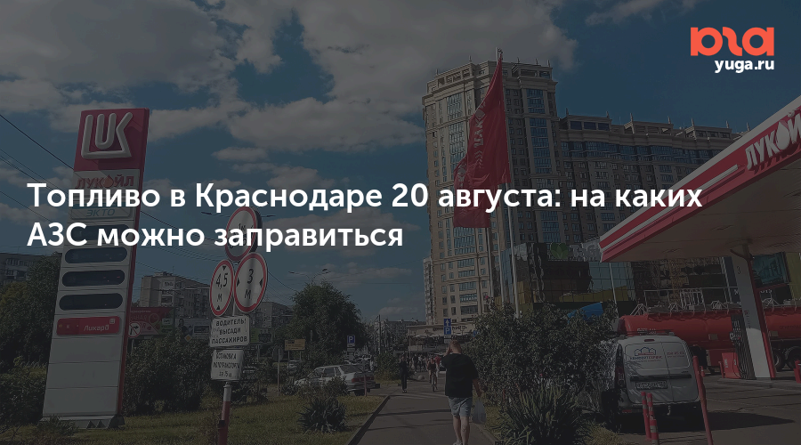 Топливо в Краснодаре 20 августа: на каких АЗС можно заправиться — Юга.ру