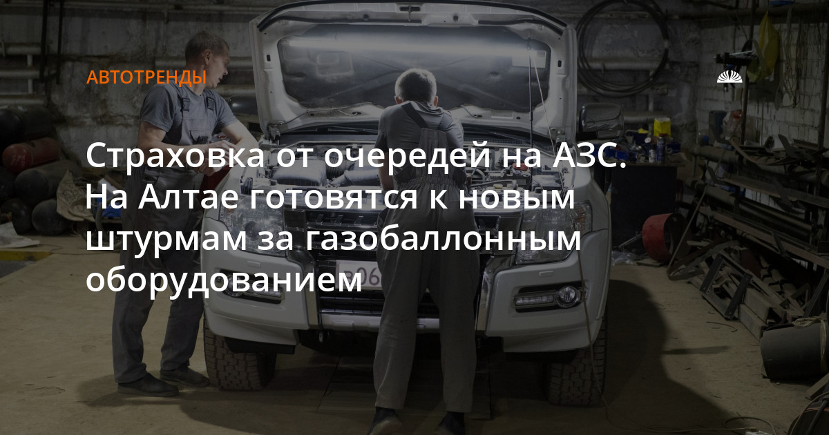 Страховка от очередей на АЗС. На Алтае готовятся к новым штурмам за газобаллонным оборудованием — Алтапресс