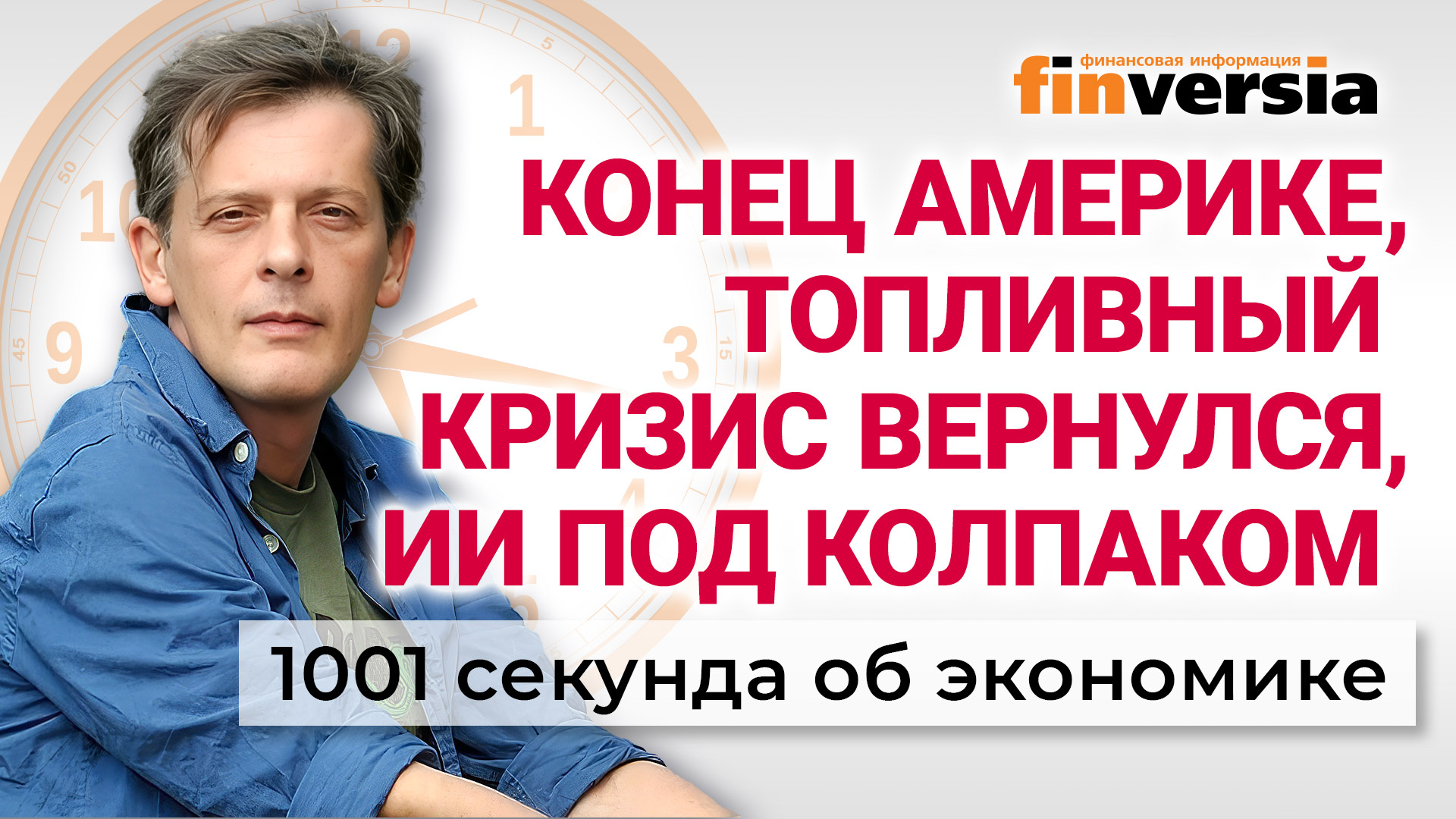 Конец Америке, топливный кризис вернулся, ИИ под колпаком. Экономика за 1001 секунду — Finversia.ru