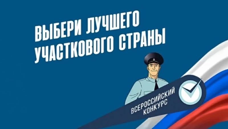 Первый этап конкурса «Народный участковый – 2026» стартовал в Белгородской области — Ясный ключ