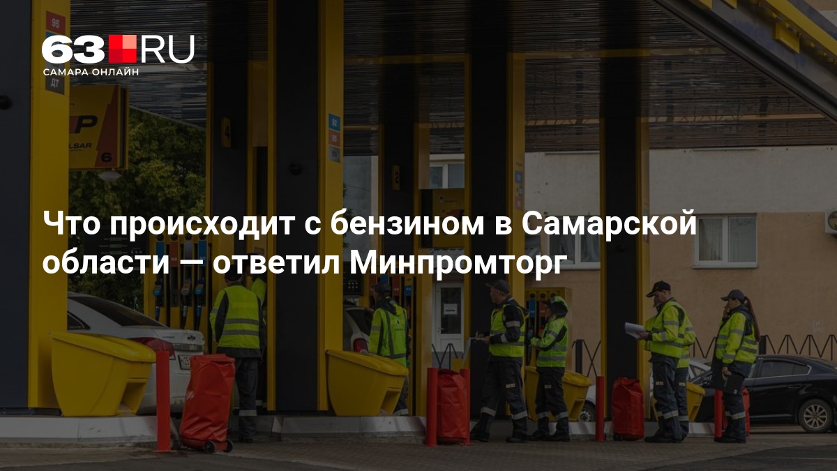 Что происходит с бензином в Самарской области — 63.ру