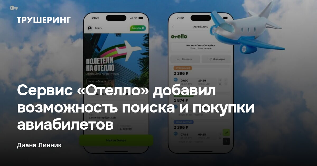 Сервис «Отелло» добавил возможность поиска и покупки авиабилетов — Трушеринг