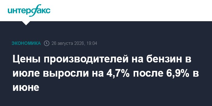Цены производителей на бензин в июле выросли на 4,7% после 6,9% в июне — Интерфакс