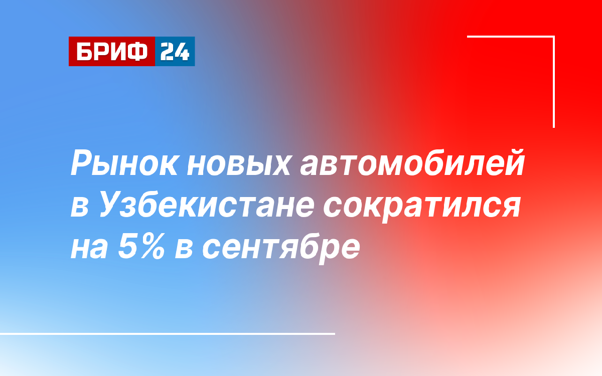 Рынок новых автомобилей в Узбекистане сократился на 5% в сентябре — Бриф24