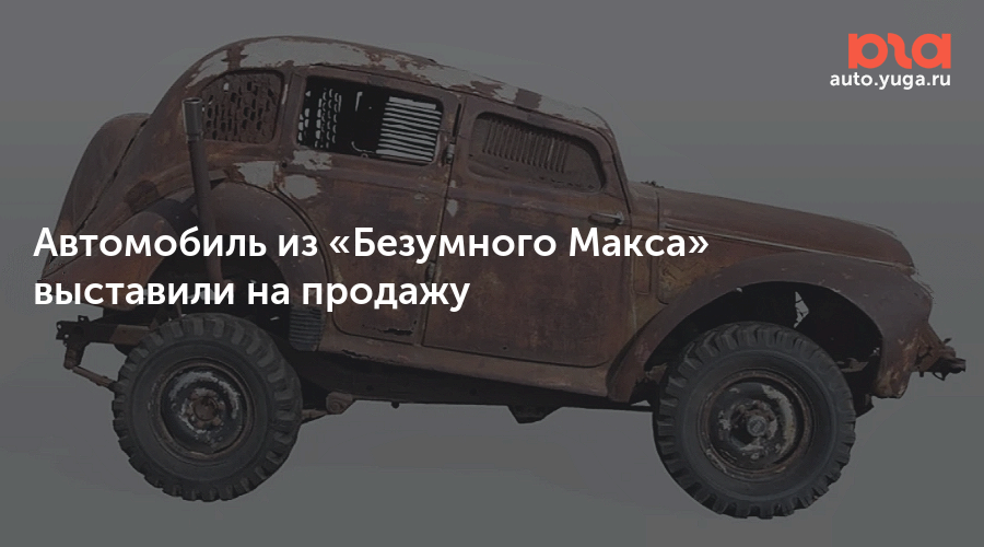 Автомобиль из «Безумного Макса» выставили на продажу — Авто Юга.ру