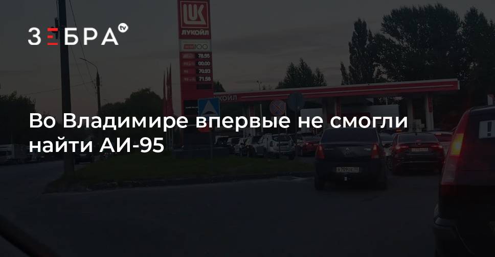 Во Владимире впервые не смогли найти АИ-95 — Зебра ТВ