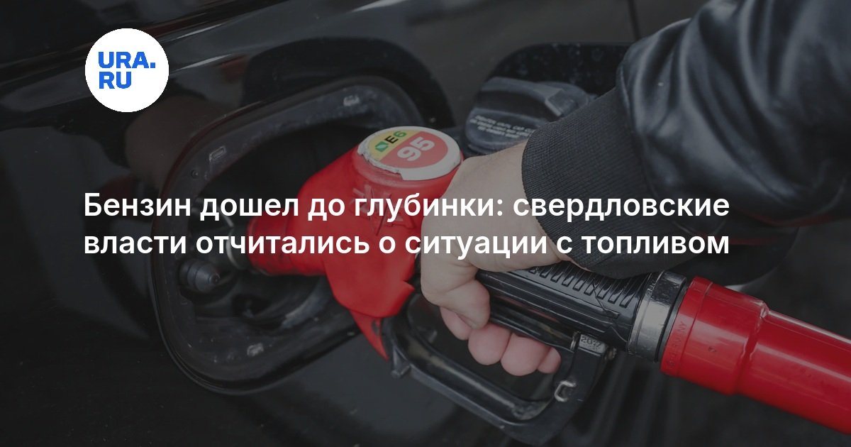 Бензин дошел до глубинки: свердловские власти отчитались о ситуации с топливом — URA.RU