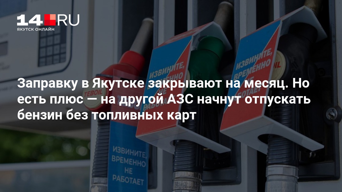 Заправку в Якутске закрывают на месяц. Но есть плюс — на другой АЗС начнут отпускать бензин без топливных карт — 14.ru