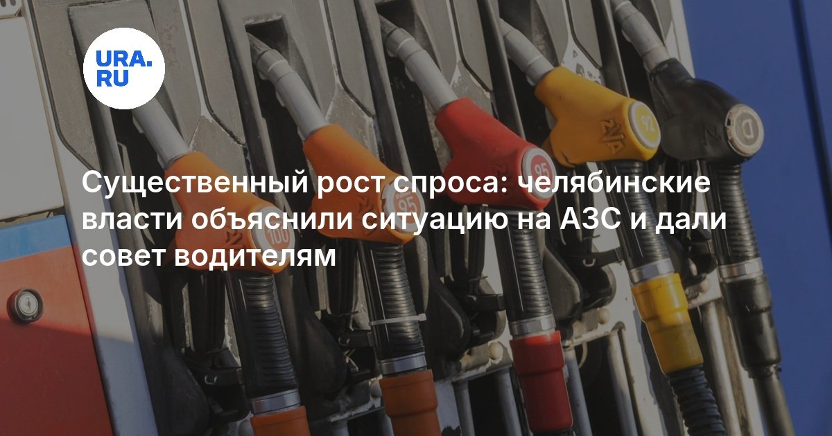 Существенный рост спроса: челябинские власти объяснили ситуацию на АЗС и дали совет водителям — URA.RU