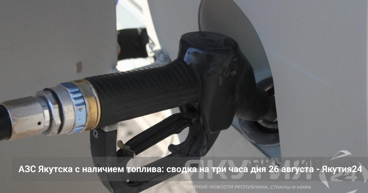 АЗС Якутска с наличием топлива: сводка на три часа дня 26 августа — Якутия24