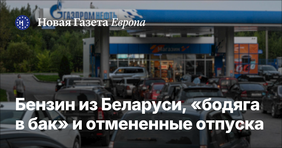 Бензин из Беларуси, «бодяга в бак» и отмененные отпуска. Как российский рынок справляется с дефицитом топлива после новых ударов по НПЗ — Новая газета Европа
