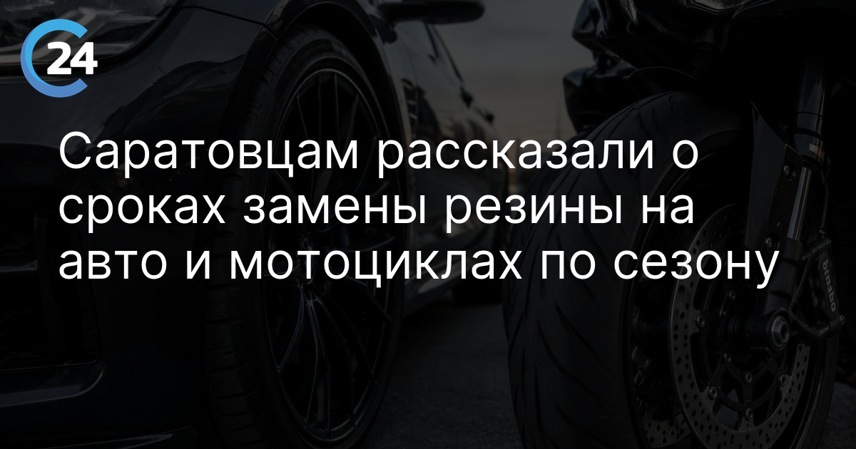 Саратовцам рассказали о сроках замены резины на авто и мотоциклах по сезону — Новости Саратова сегодня | Саратов 24