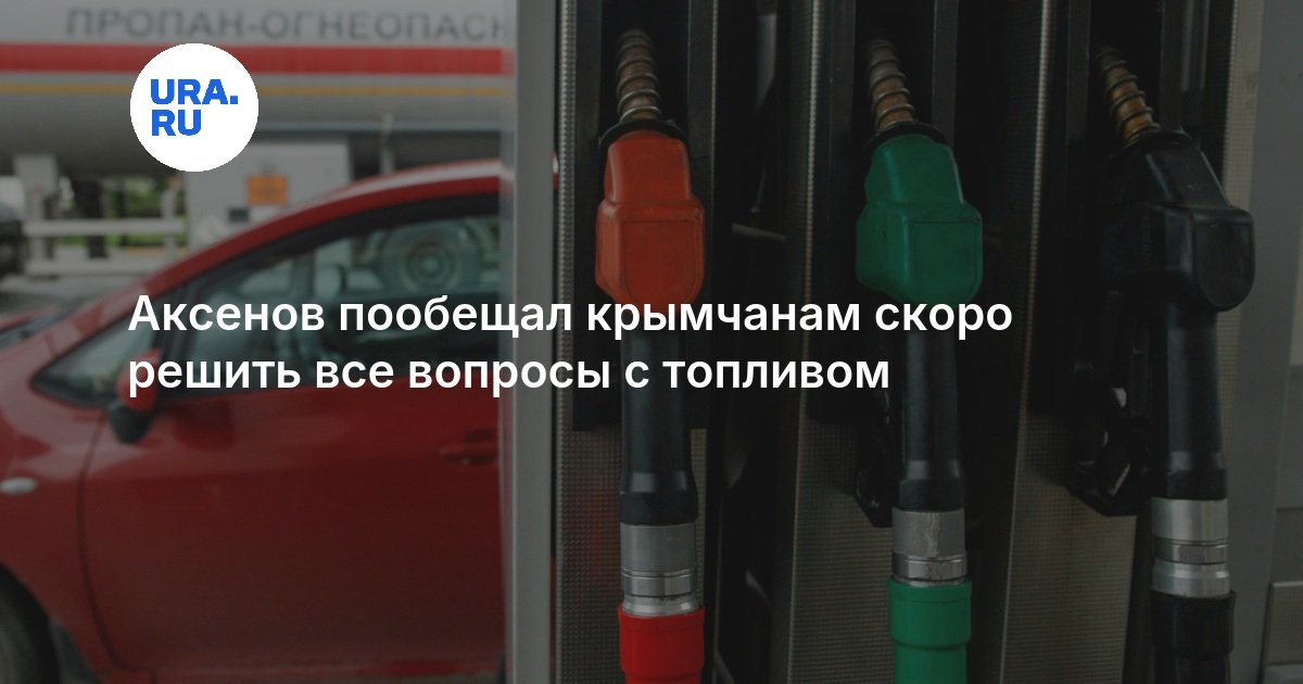 Аксенов пообещал крымчанам скоро решить все вопросы с топливом — URA.RU